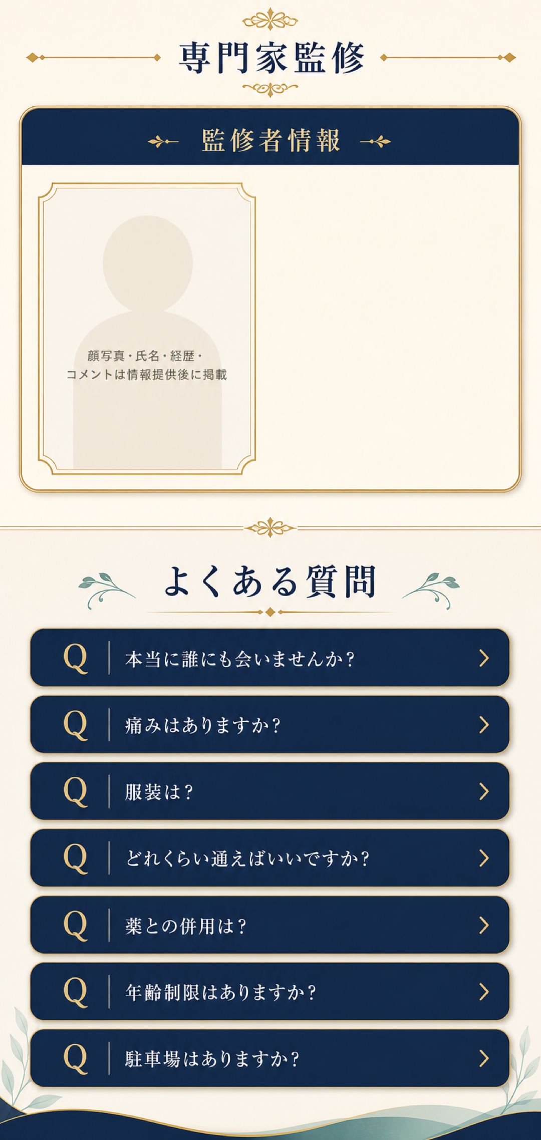 専門家監修とよくある質問