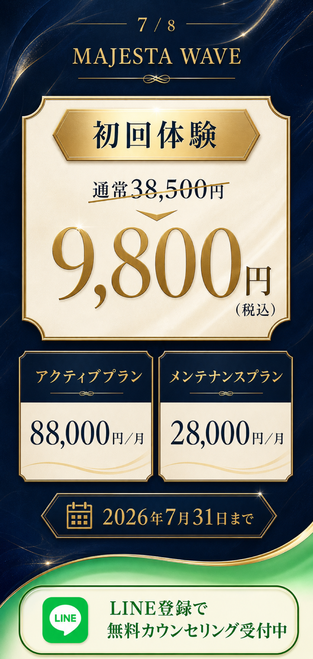 料金と2026年7月31日までの初回体験キャンペーン