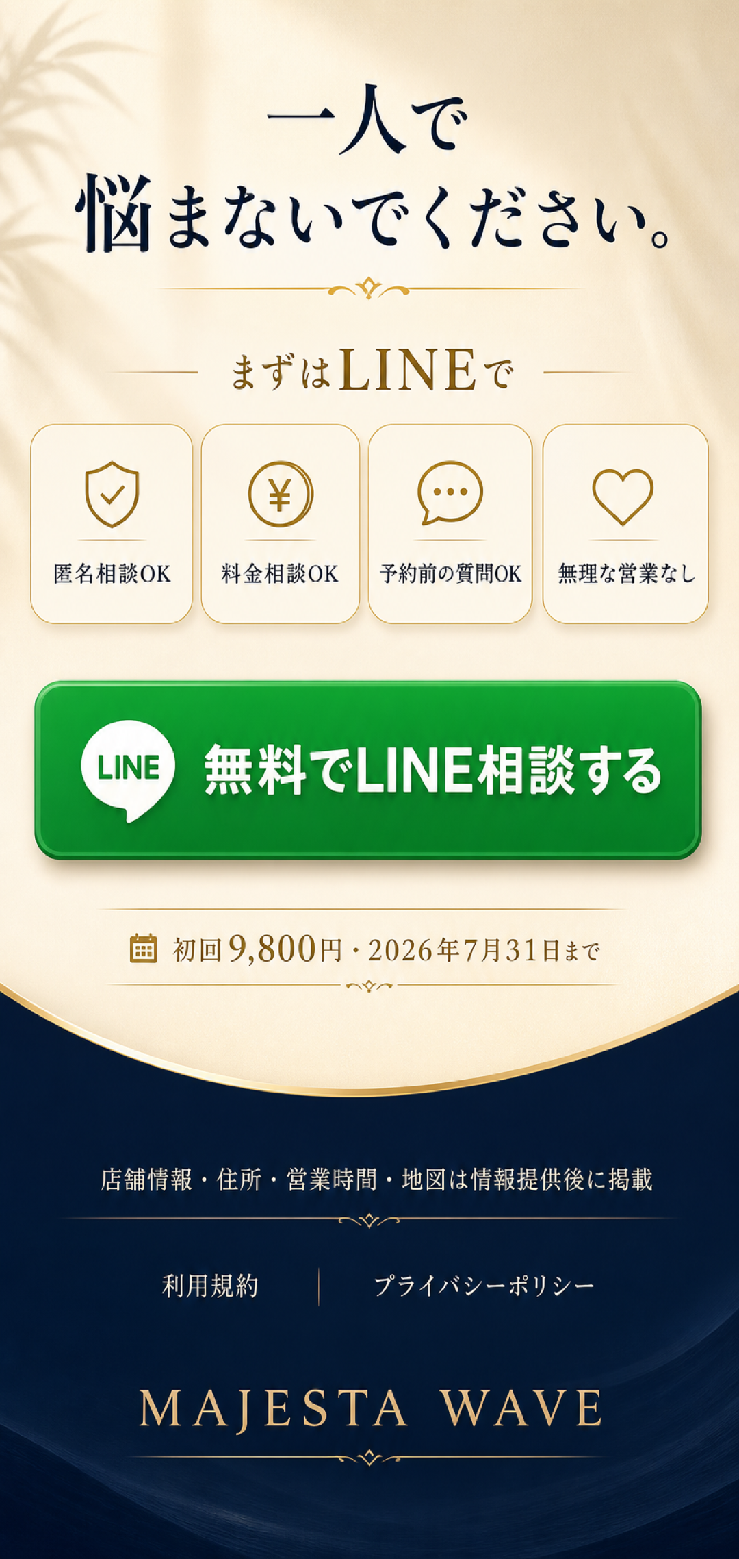 無料LINE相談のご案内
